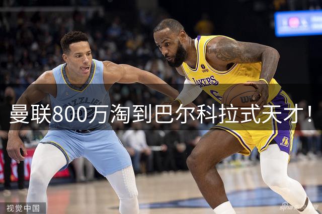 曼联800万淘到巴尔科拉式天才！拉什福德主力恐遭挑战