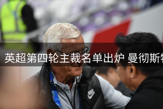 英超第四轮主裁名单出炉 曼彻斯特德比由奥利弗执法