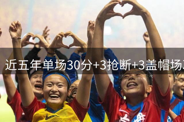 近五年单场30分+3抢断+3盖帽场次排名：亚历山大居首